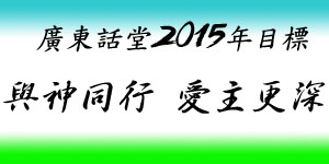 廣東話堂2015年目標